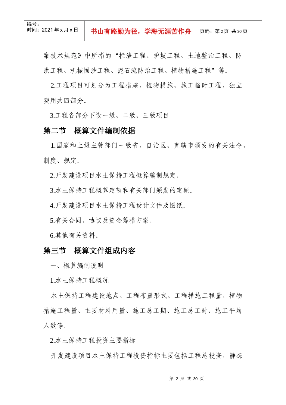 开发建设项目水土保持工程概(估)算编制规定_第2页