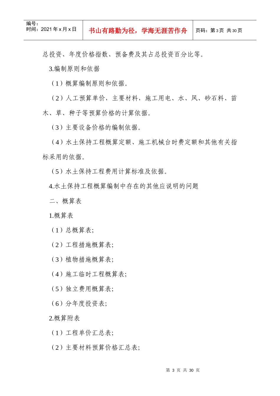 开发建设项目水土保持工程概(估)算编制规定_第3页