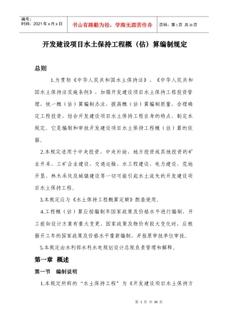 开发建设项目水土保持工程概(估)算编制规定