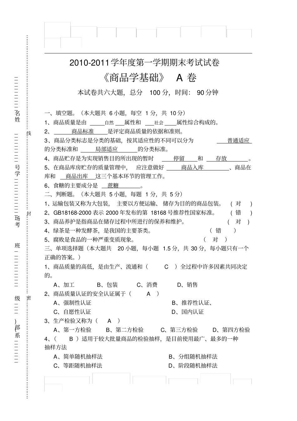 学第一学期商品学基础试题(A)_第1页