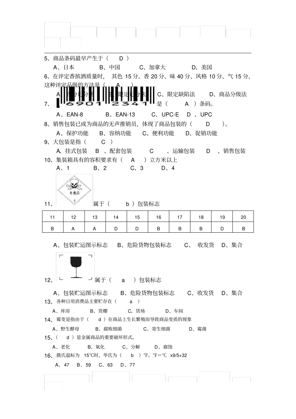 学第一学期商品学基础试题(A)_第2页