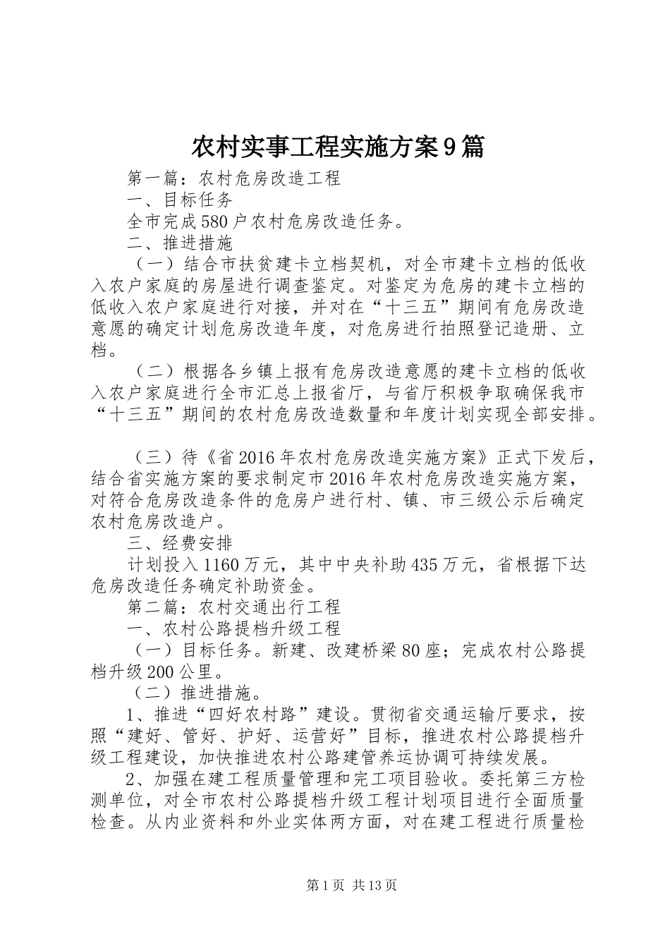 农村实事工程实施方案9篇_第1页