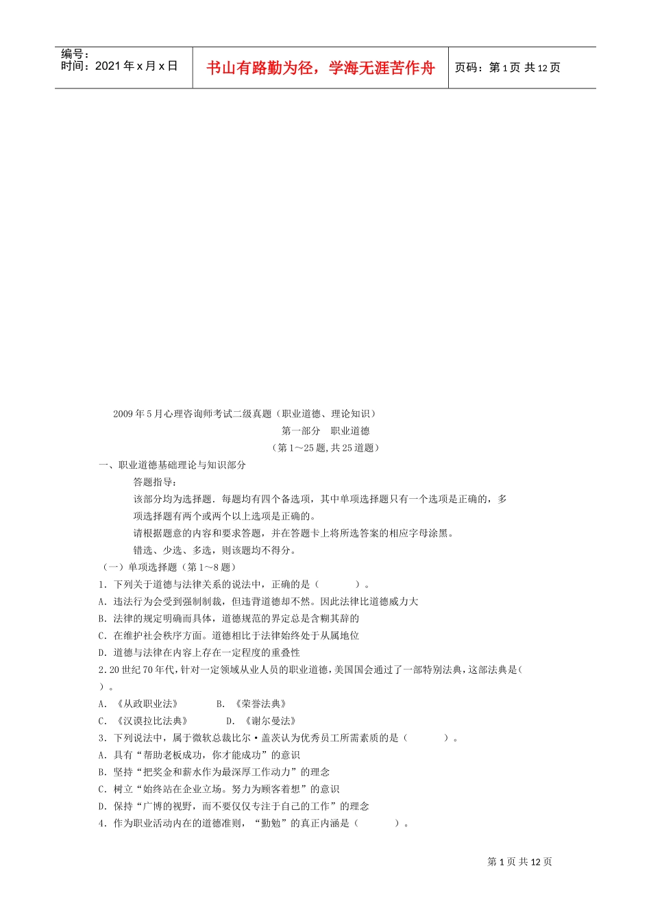 心理咨询师考试真题_第1页