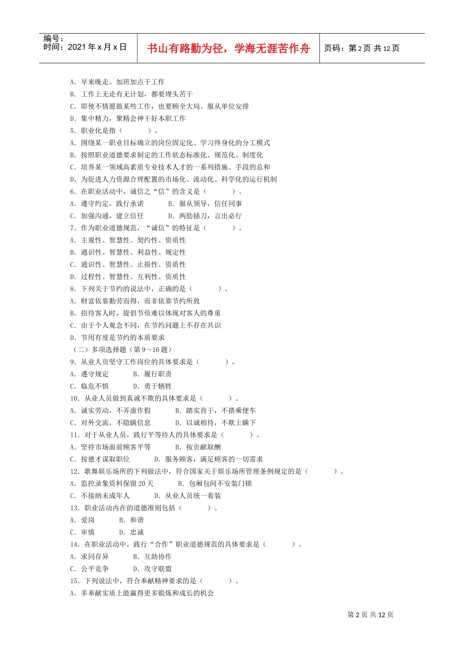 心理咨询师考试真题_第2页