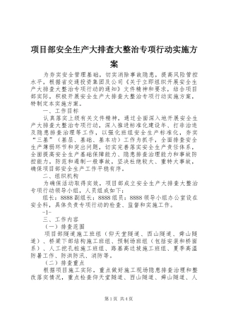 项目部安全生产大排查大整治专项行动实施方案