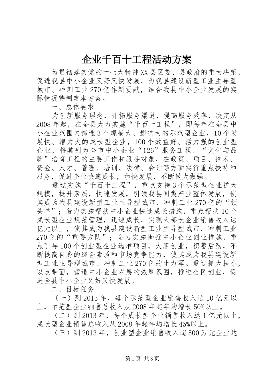 企业千百十工程活动方案_第1页