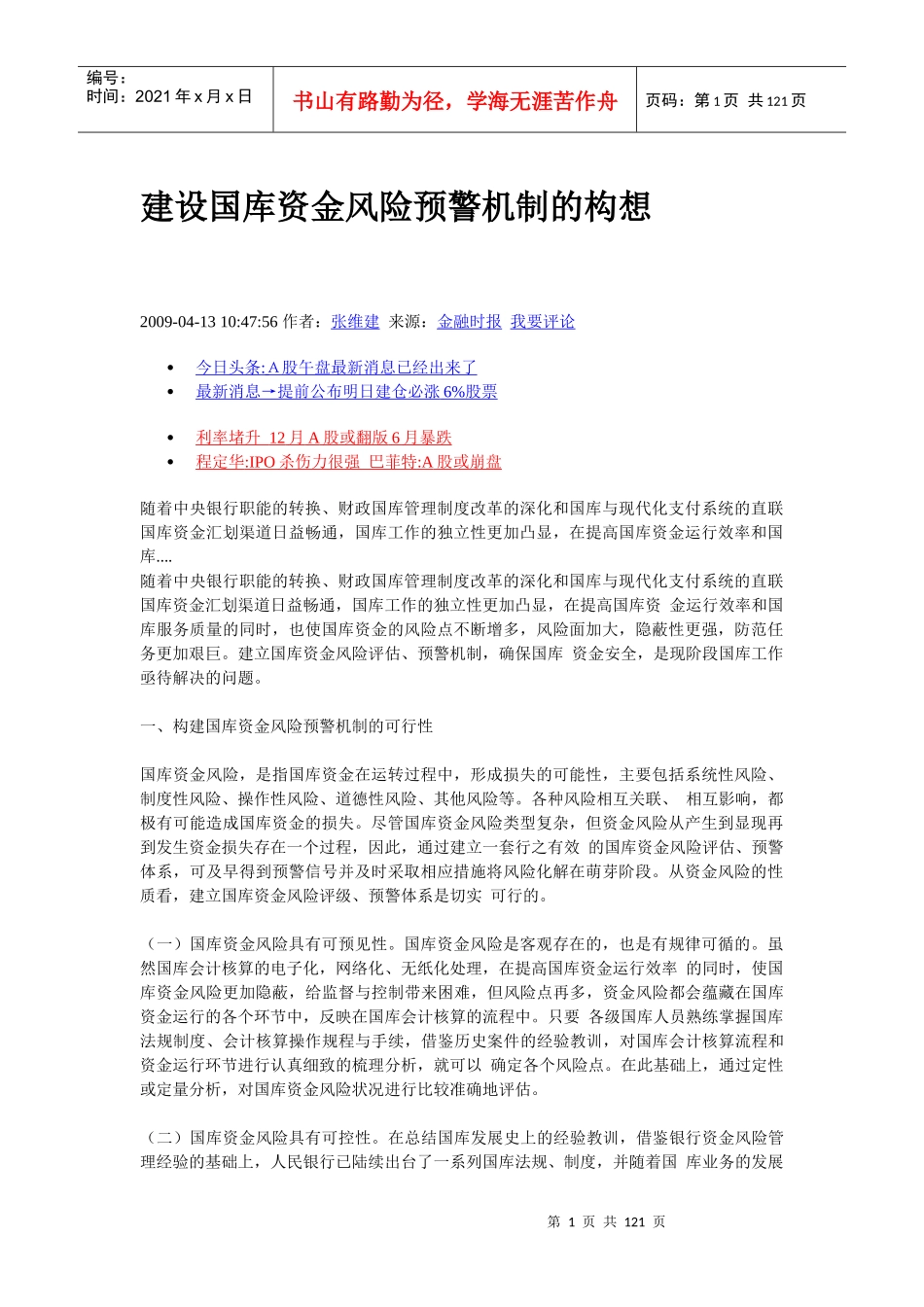建设国库资金风险预警机制的构想_第1页