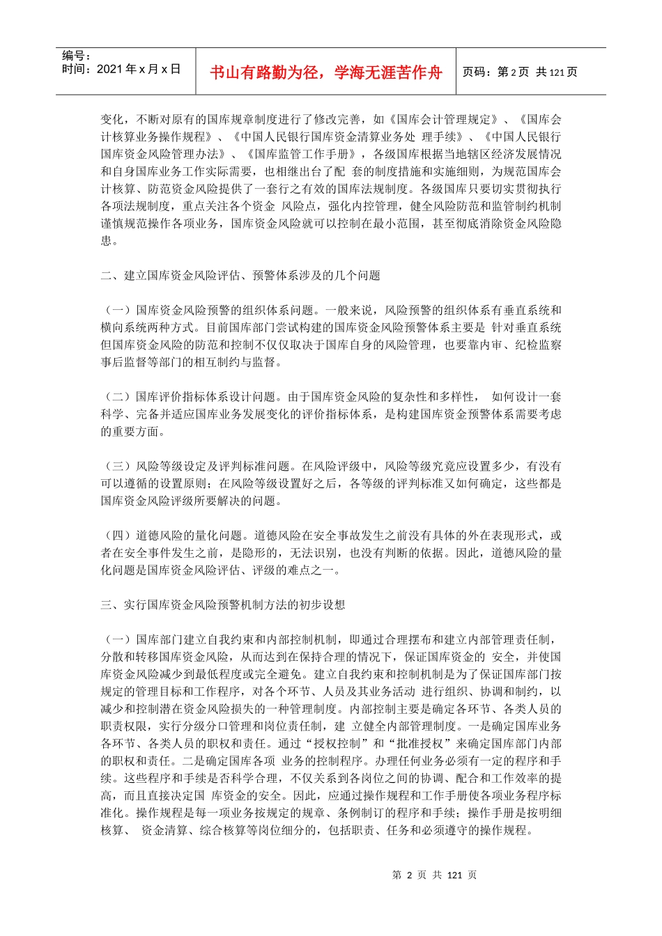 建设国库资金风险预警机制的构想_第2页