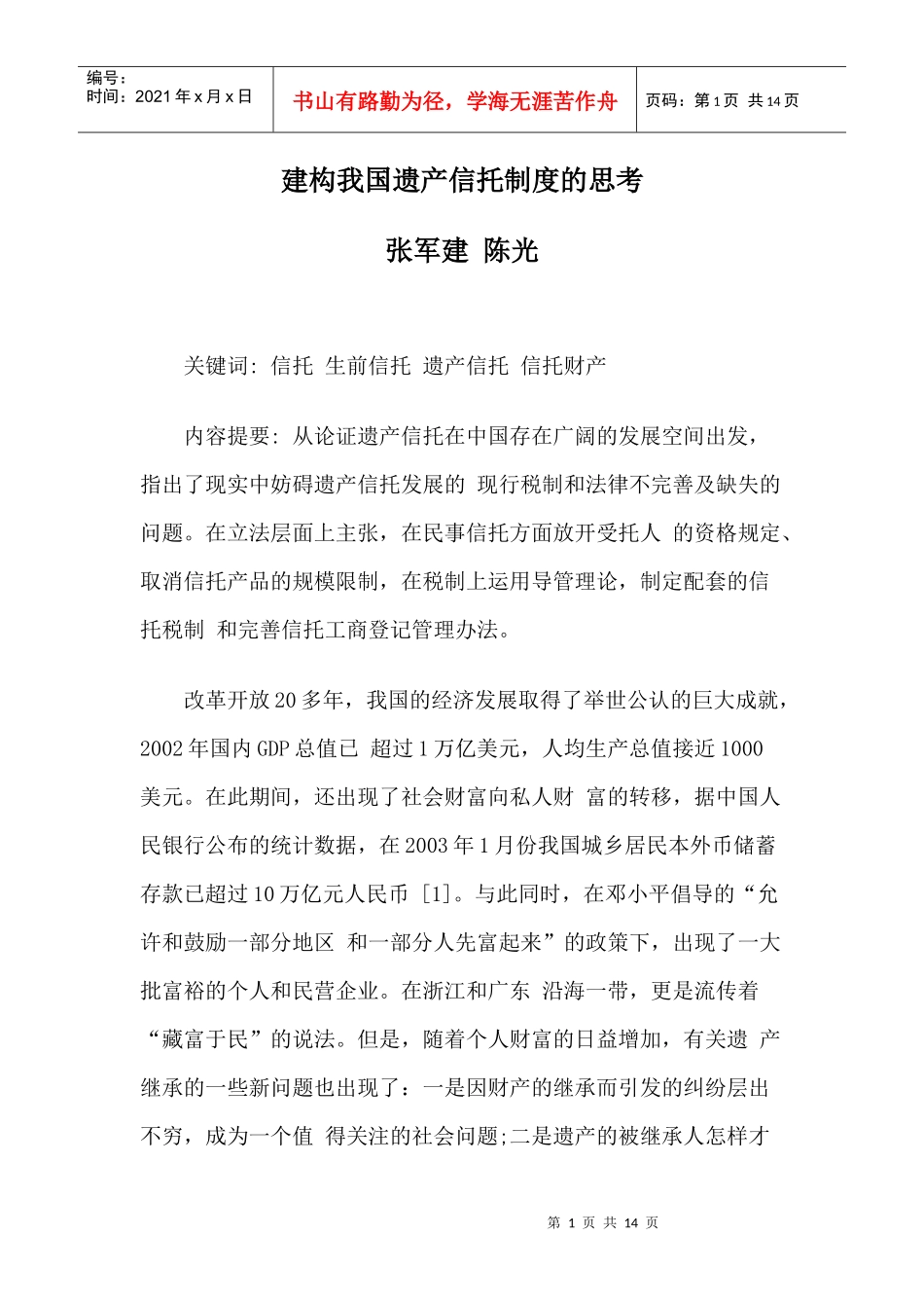 建构我国遗产信托制度的思考_第1页