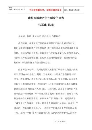 建构我国遗产信托制度的思考