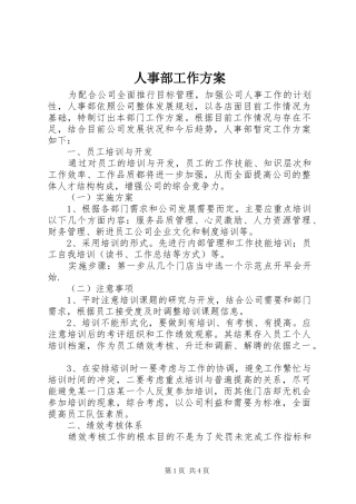 人事部工作方案