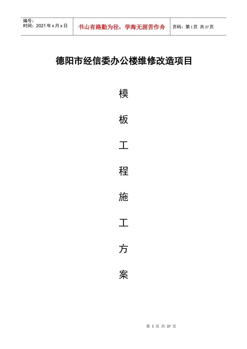 德阳市经信委办公楼维修改造项目工程模板_第1页