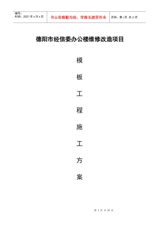 德阳市经信委办公楼维修改造项目工程模板