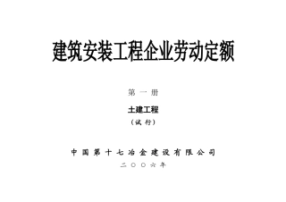 建筑安装工程企业劳动定额第一册土建工程(试行)