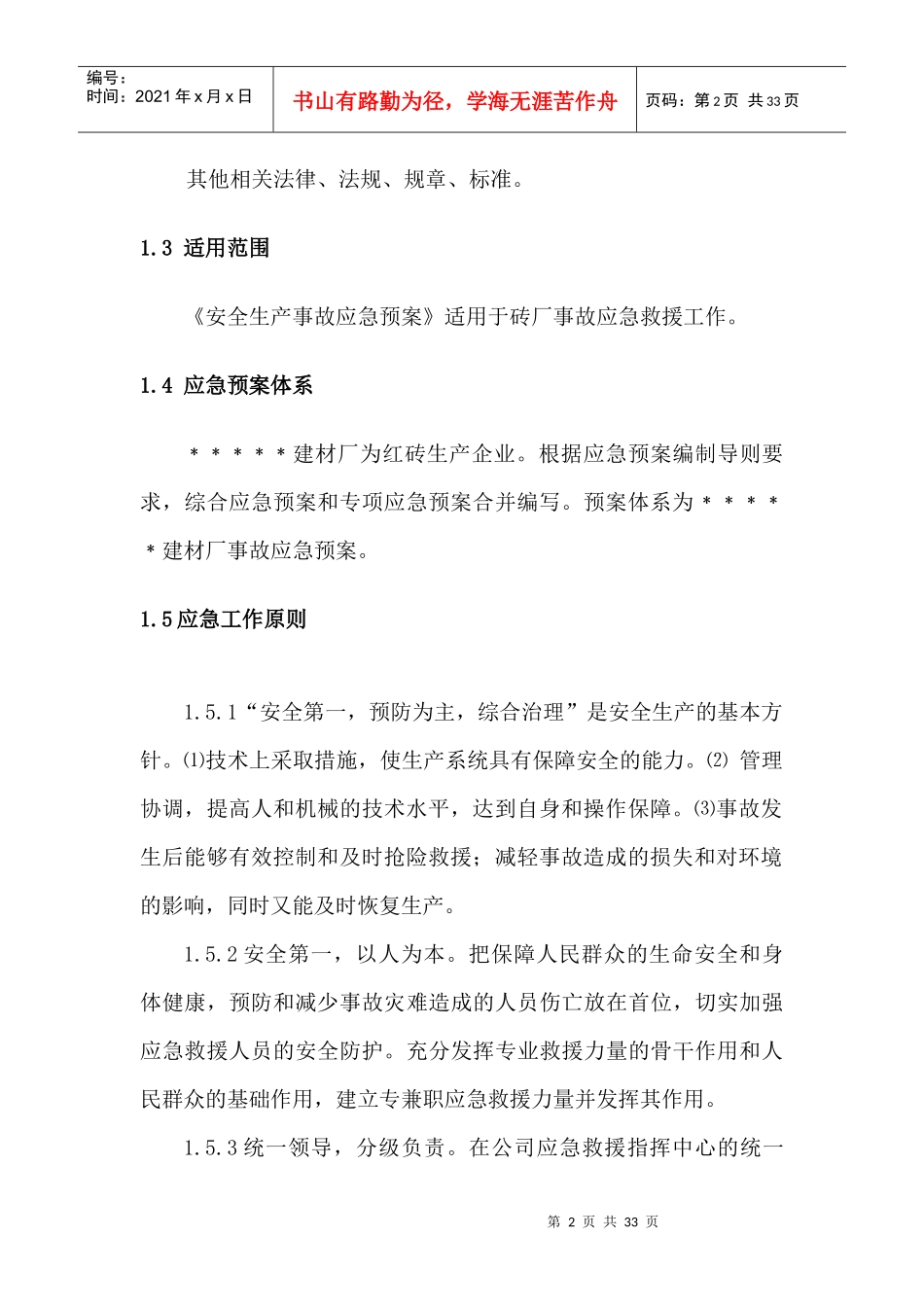 建材厂应急预案_第2页