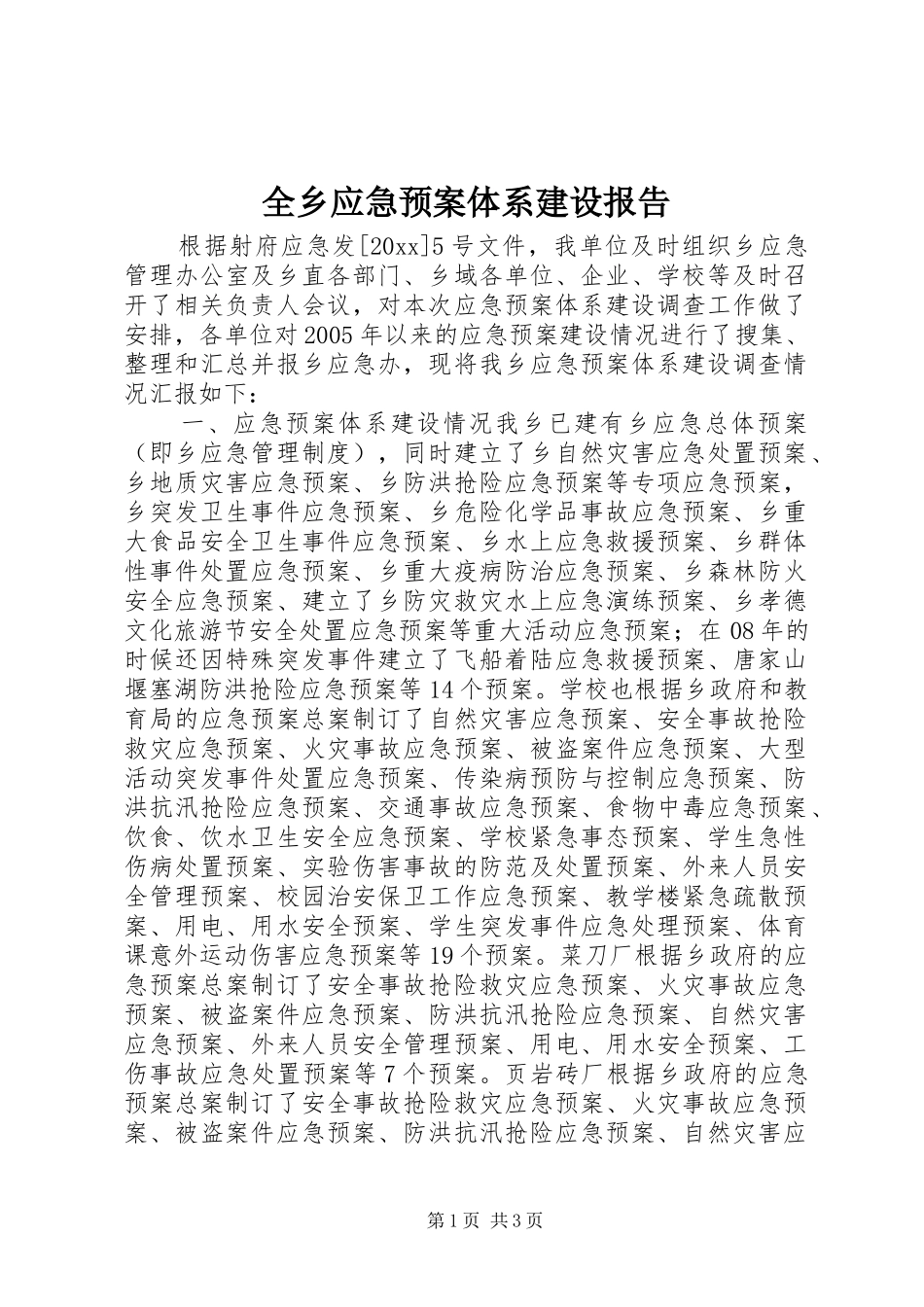 全乡应急预案体系建设报告_第1页
