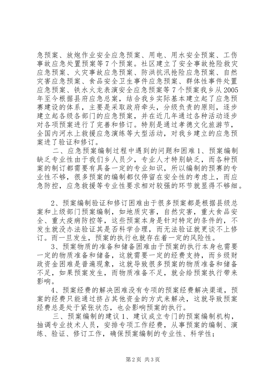 全乡应急预案体系建设报告_第2页