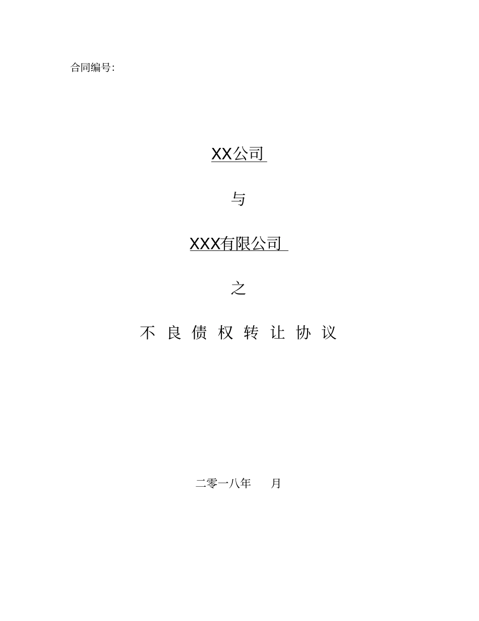 不良债权转让协议_第1页