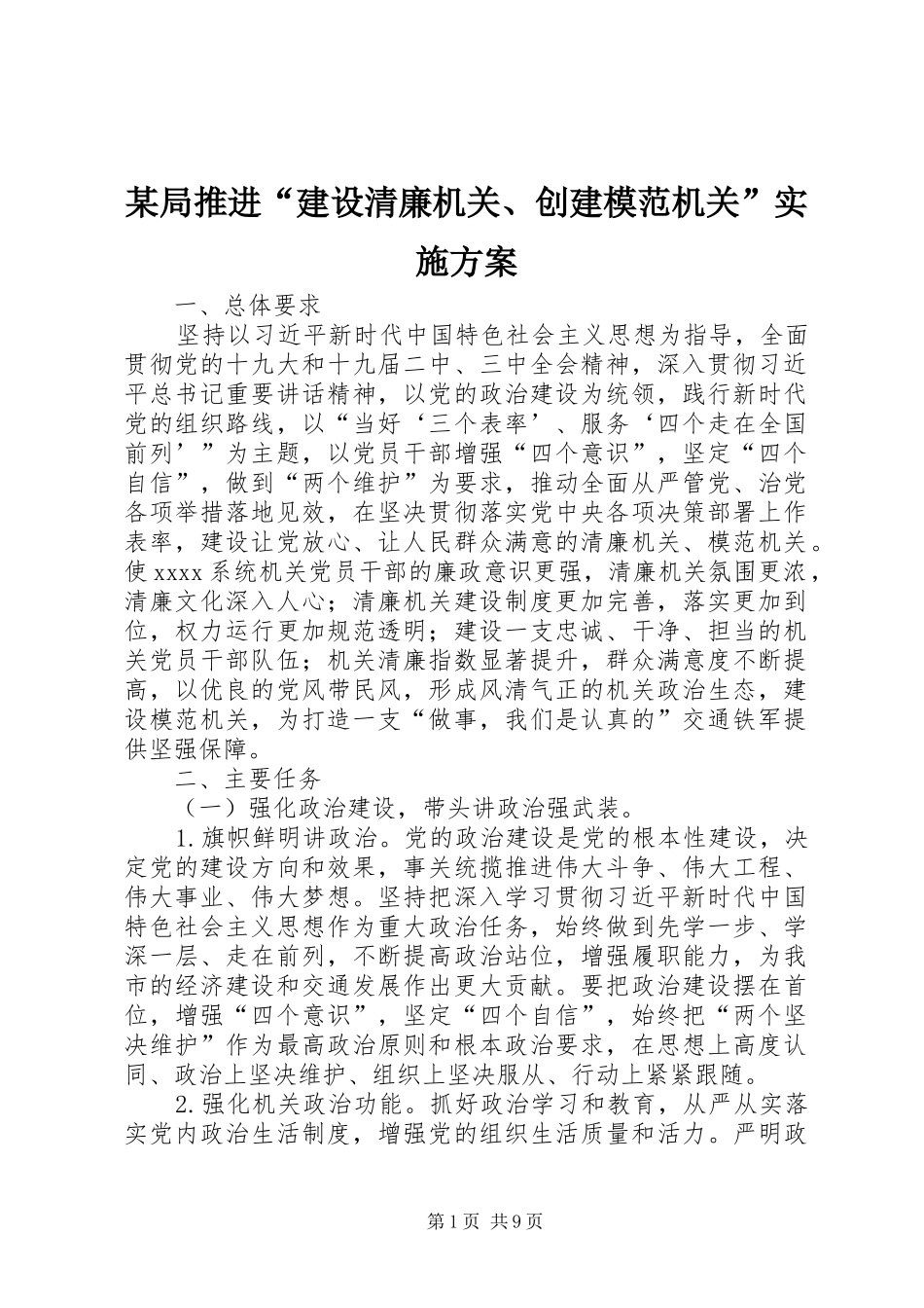 某局推进“建设清廉机关、创建模范机关”实施方案_第1页