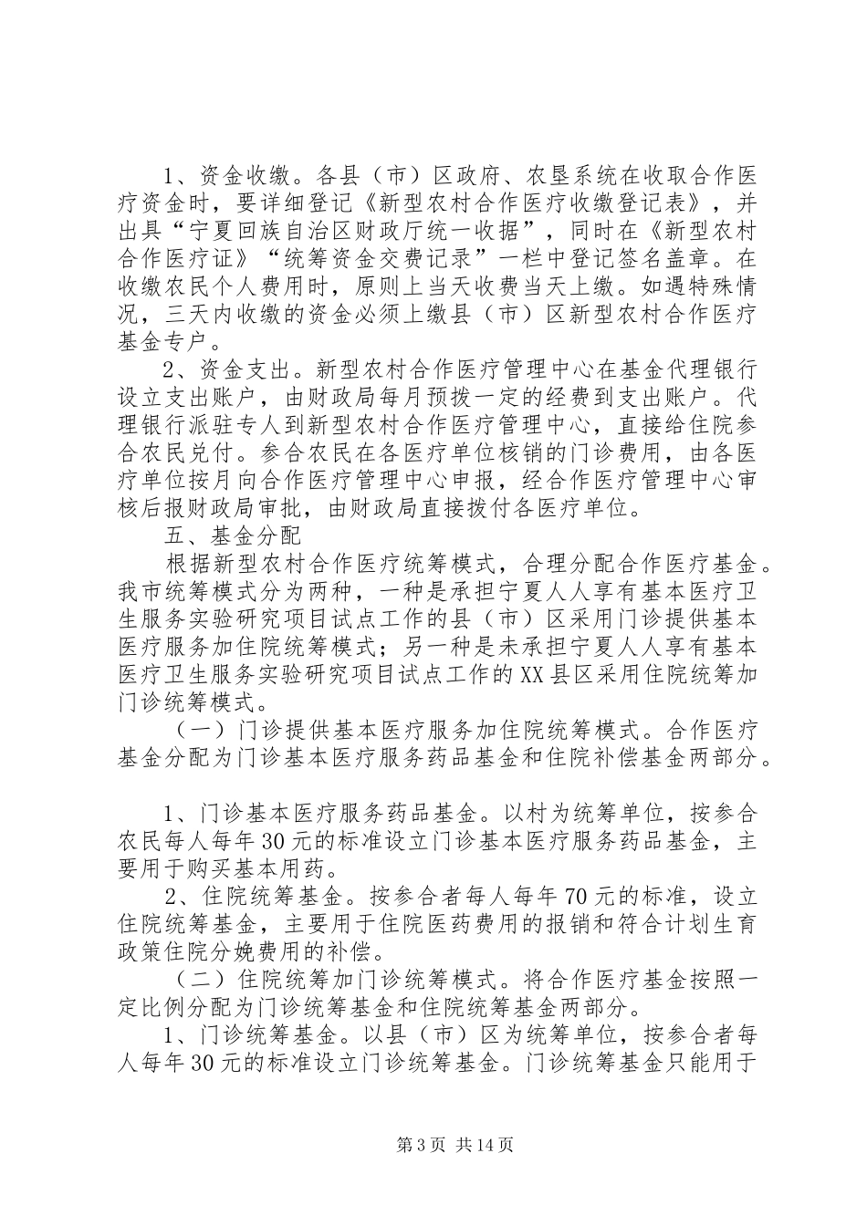 新型农村合作医疗实施方案(市)_第3页