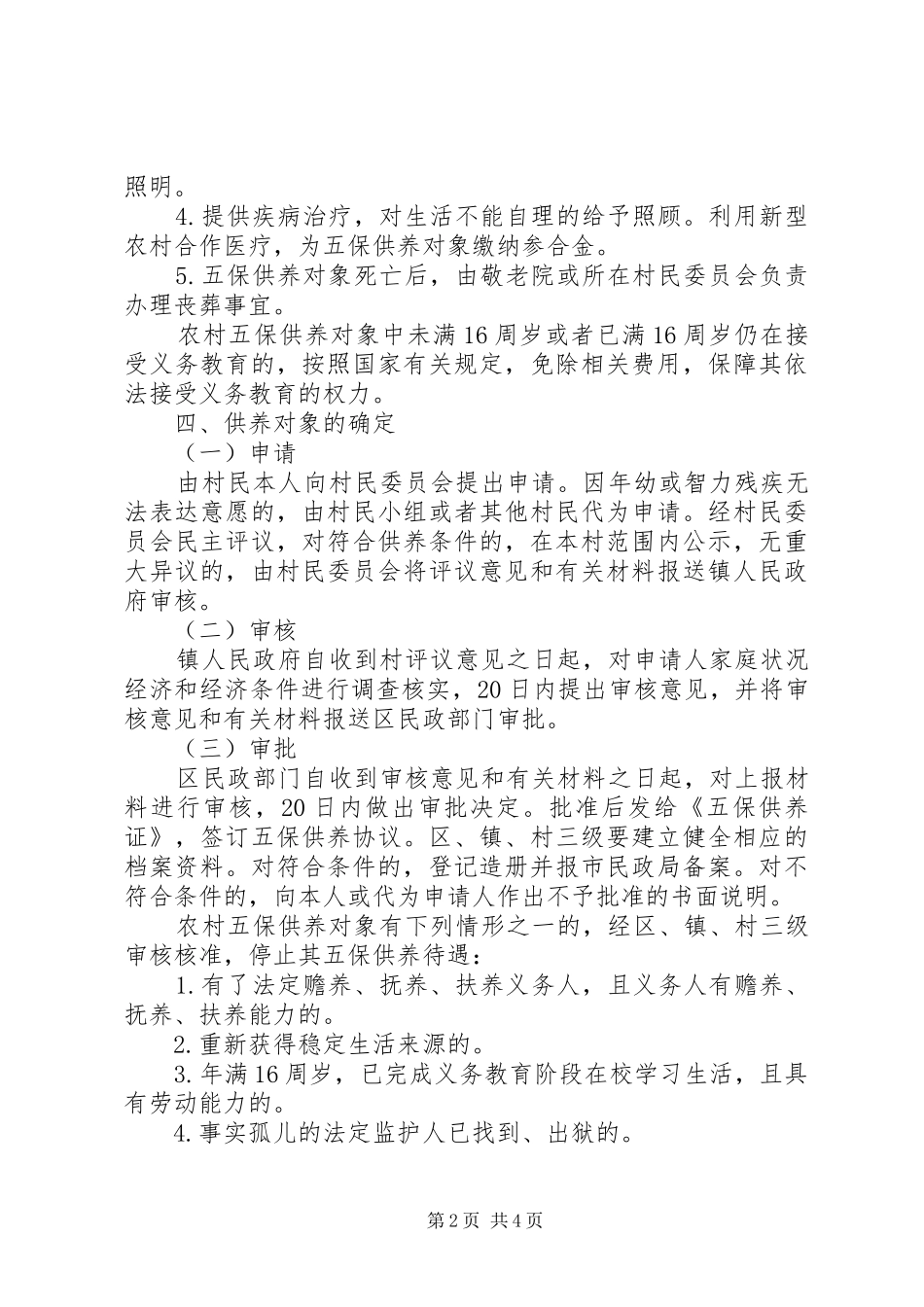 农村五保供养工作实施方案_第2页
