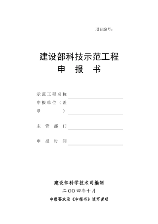 建设部科技示范工程项目申报书