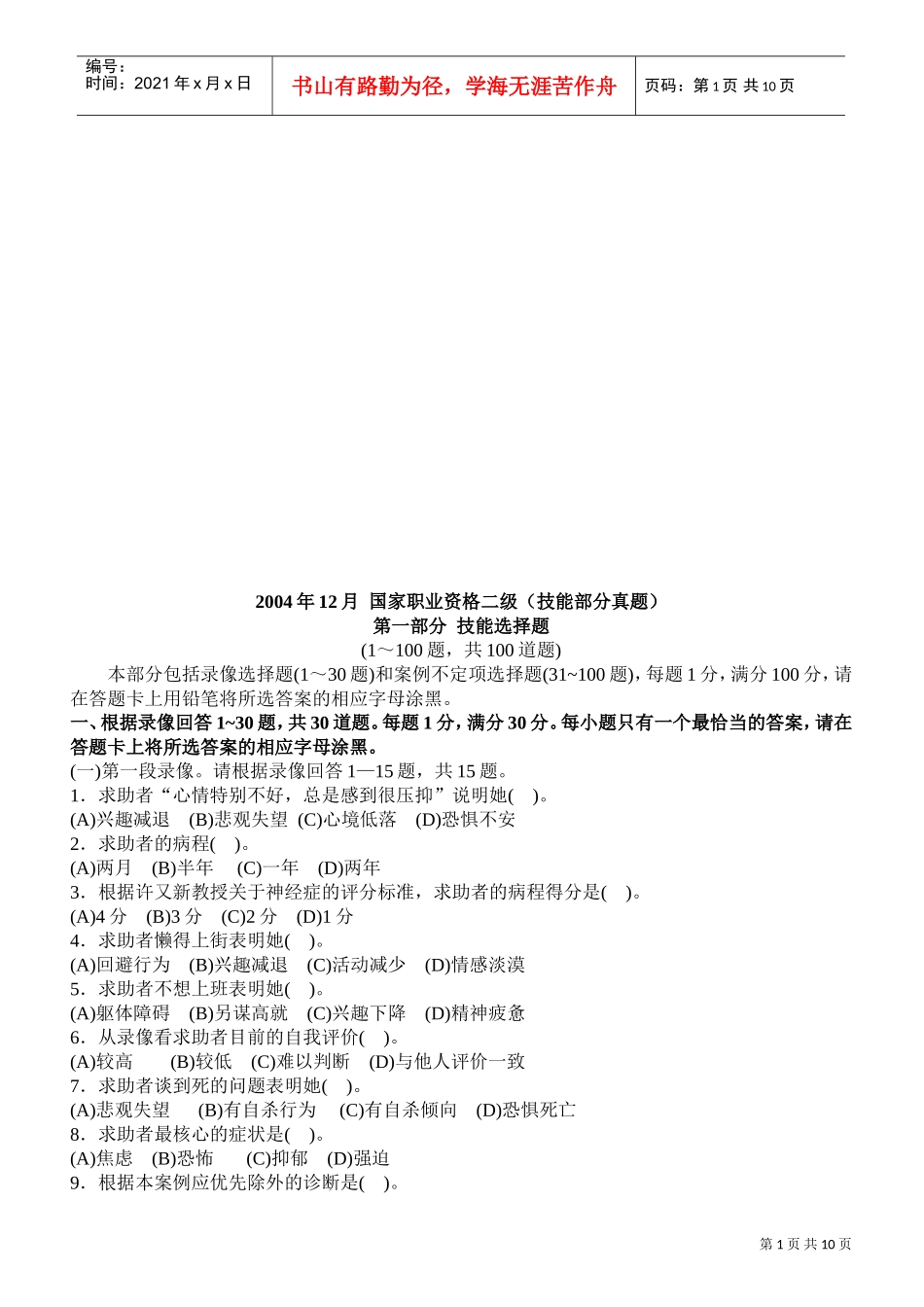 心理咨询师国家职业资格二级技能部分真题_第1页