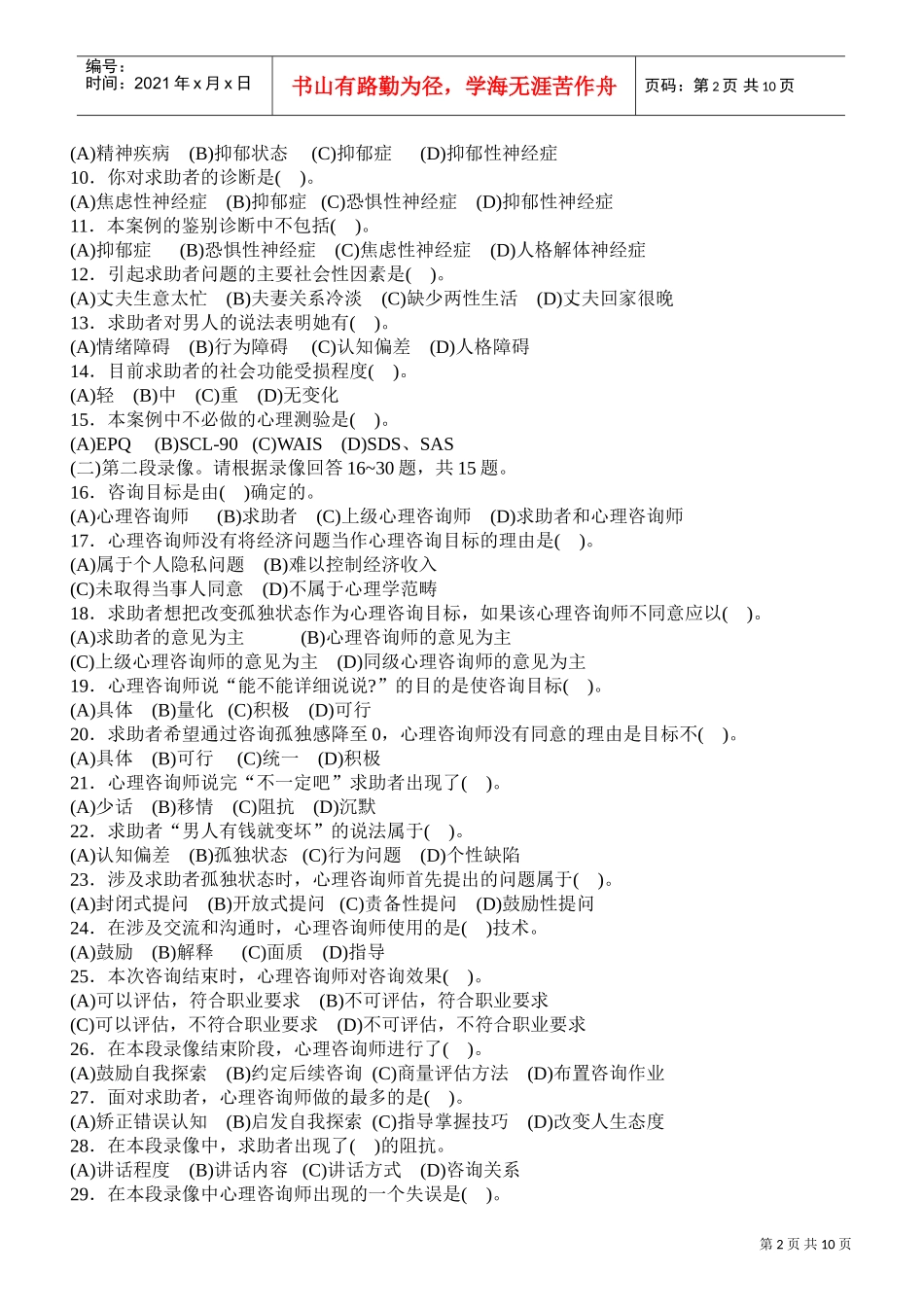 心理咨询师国家职业资格二级技能部分真题_第2页