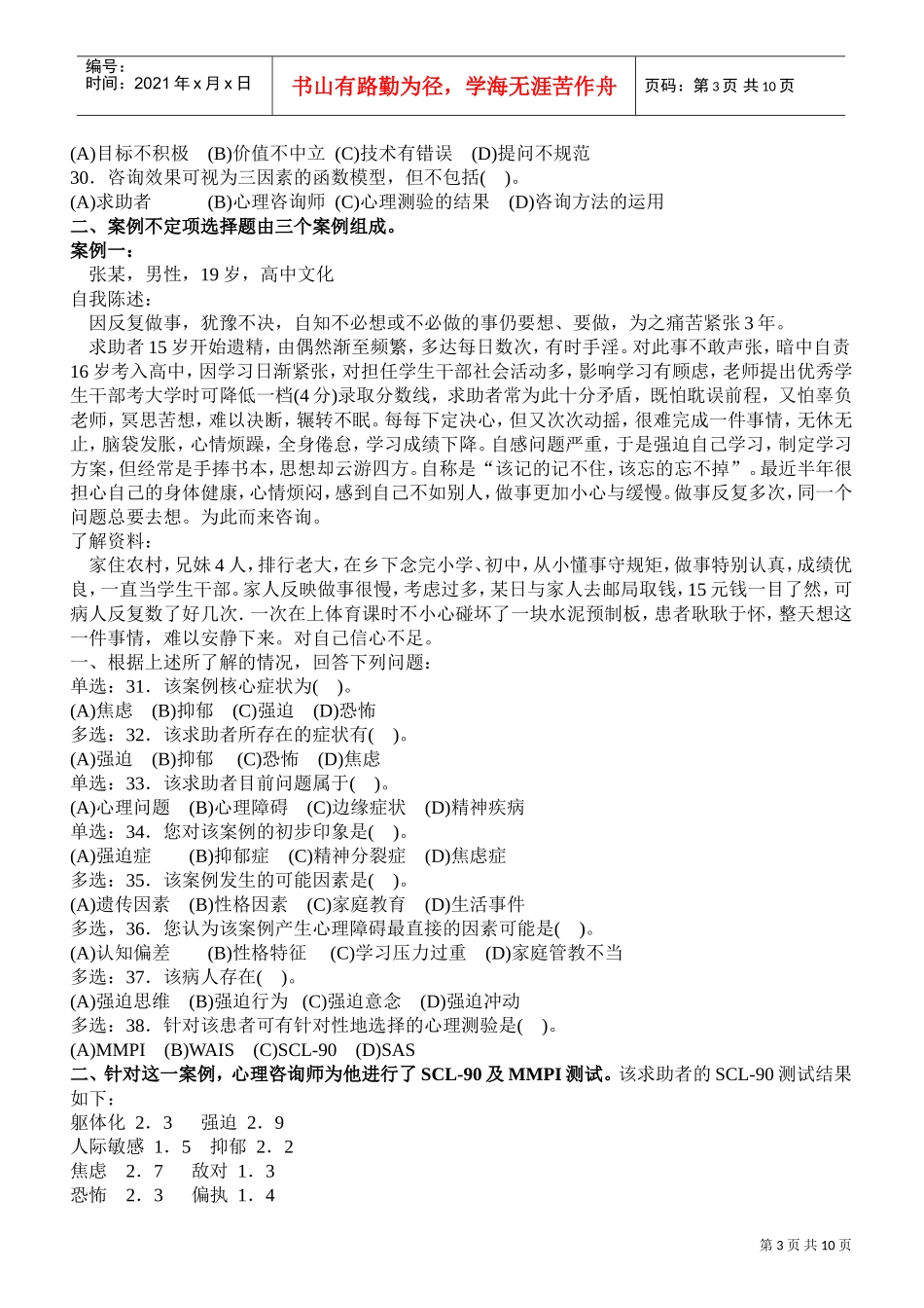 心理咨询师国家职业资格二级技能部分真题_第3页