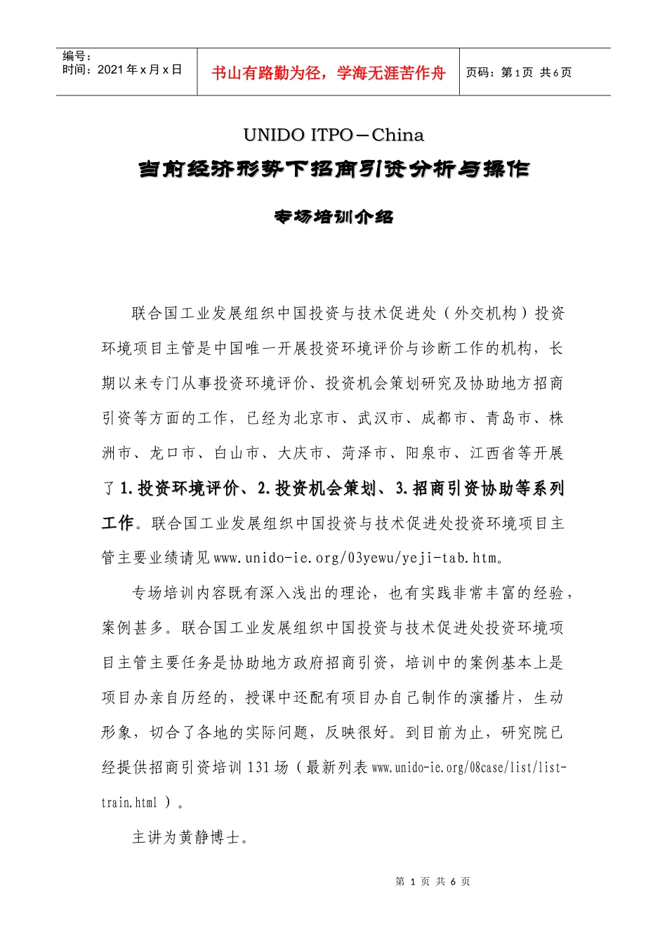 当前经济形势下招商引资分析与操作_第1页