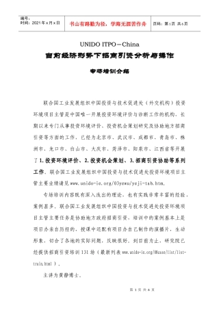 当前经济形势下招商引资分析与操作