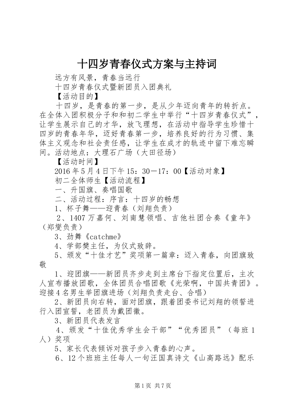 十四岁青春仪式方案与主持词_第1页