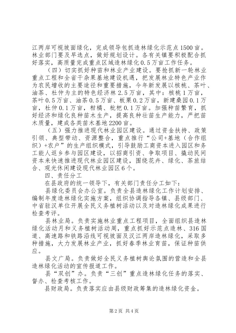 全县造林绿化指导方案_第2页