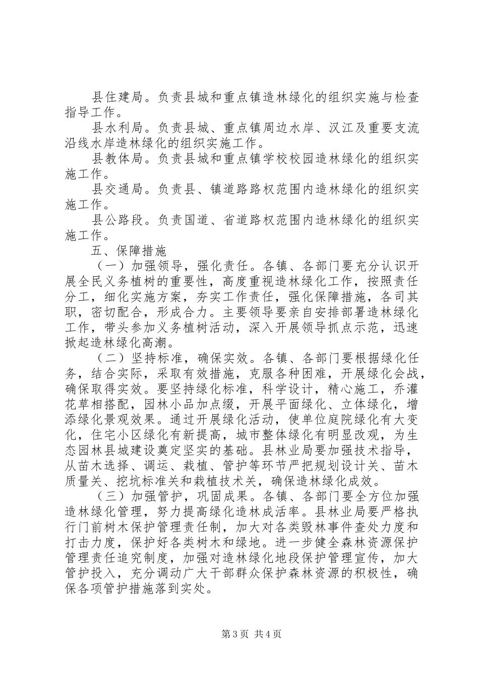 全县造林绿化指导方案_第3页