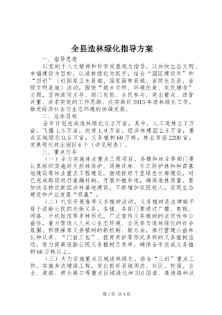 全县造林绿化指导方案
