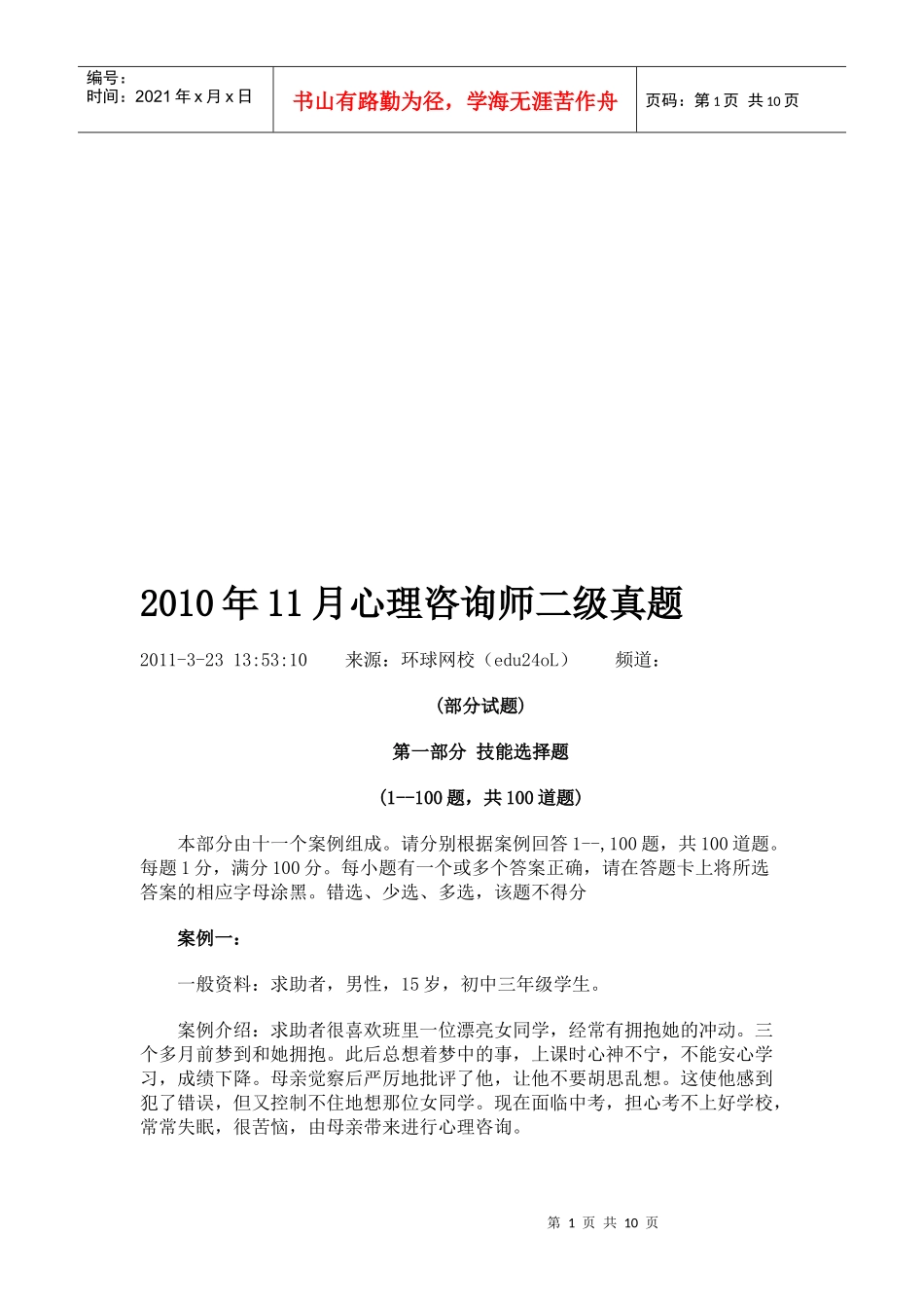 心理咨询师二级考试真题_第1页