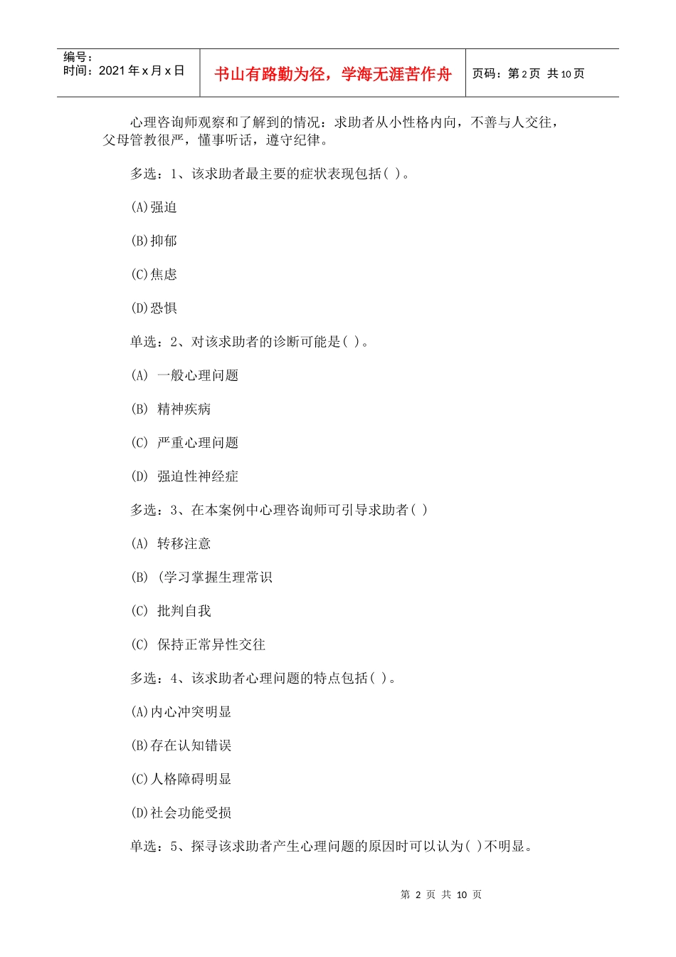 心理咨询师二级考试真题_第2页