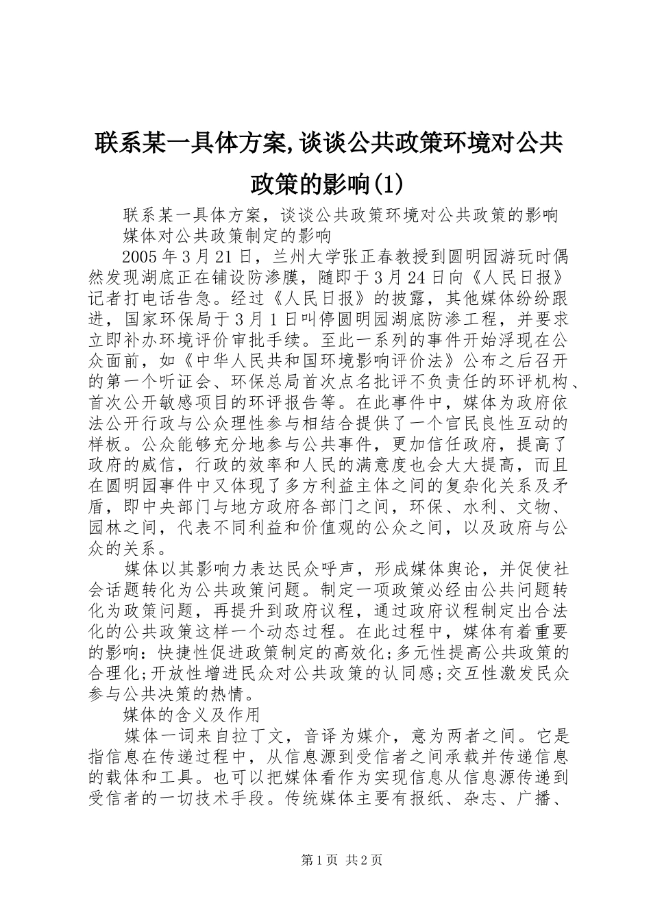 联系某一具体方案,谈谈公共政策环境对公共政策的影响(1)_第1页