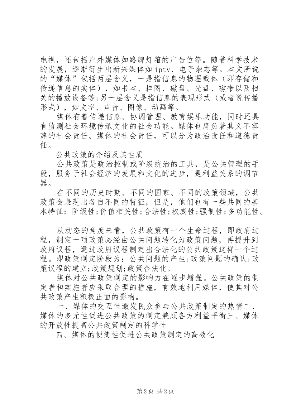联系某一具体方案,谈谈公共政策环境对公共政策的影响(1)_第2页