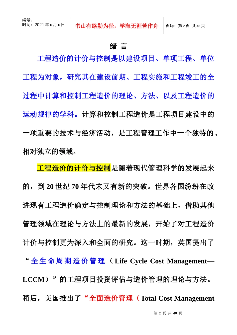 建设项目决策阶段工程造价的计价与控制(doc 43页)_第2页