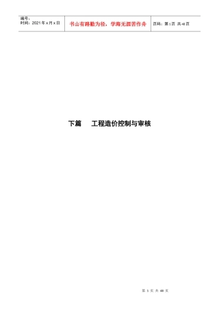 建设项目决策阶段工程造价的计价与控制(doc 43页)