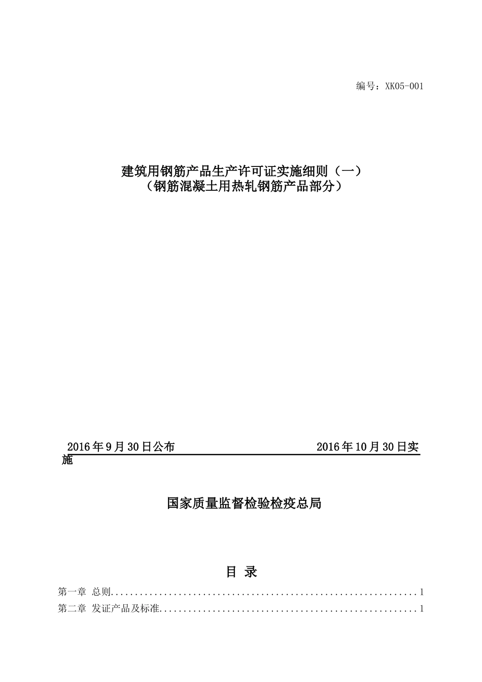 建筑用钢筋产品生产许可证实施细则(DOC 50页)_第1页