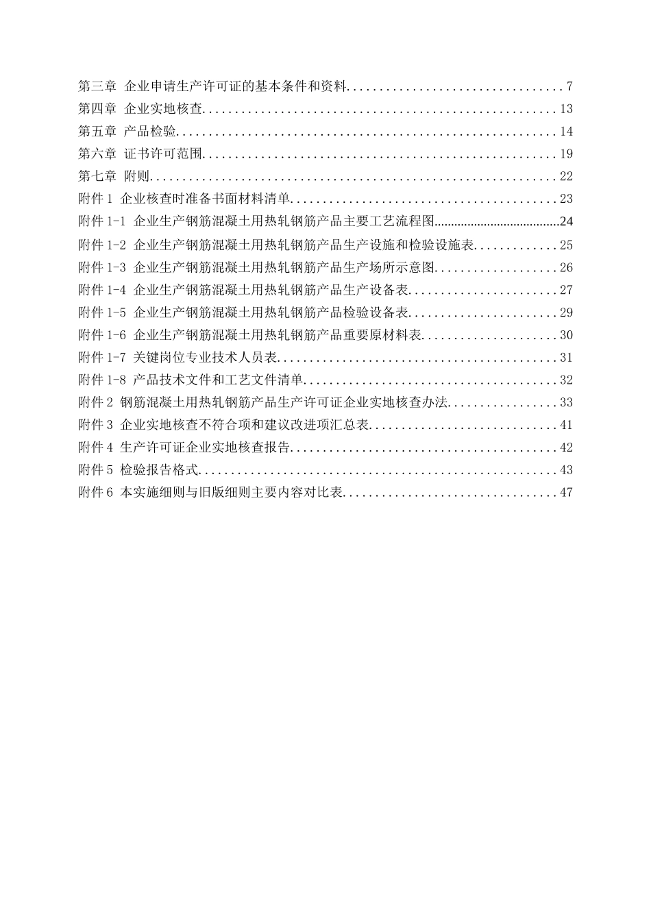 建筑用钢筋产品生产许可证实施细则(DOC 50页)_第2页