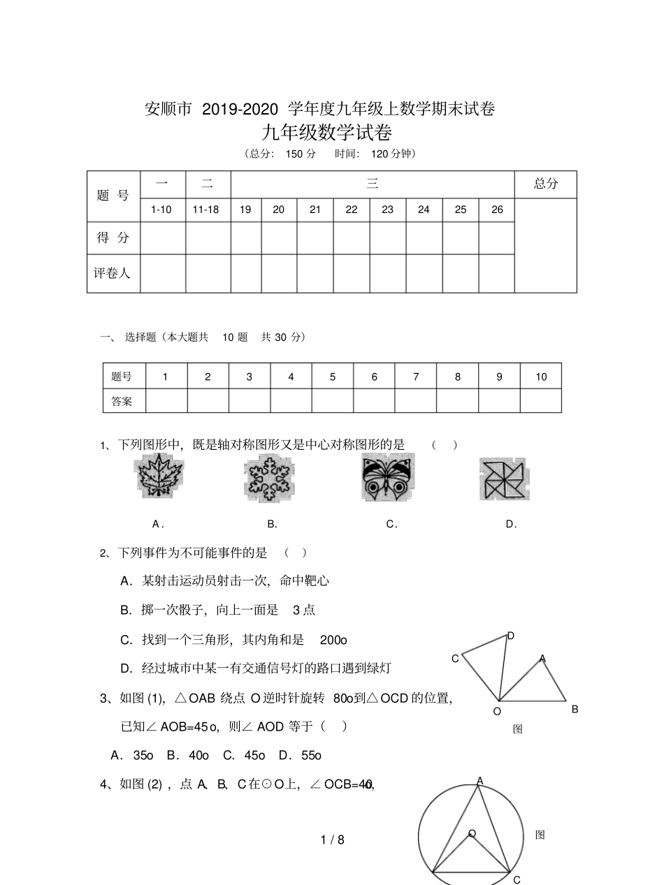 安顺市2019-2020学年度九年级上数学期末试卷_第1页