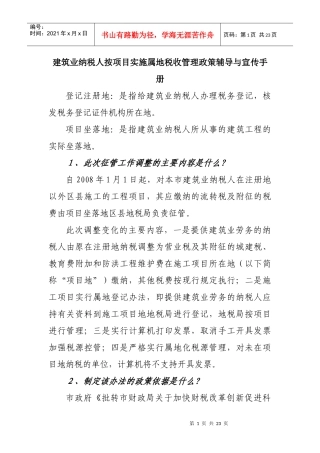 建筑业纳税人按项目实施属地税收管理政策辅导与宣传手册-建