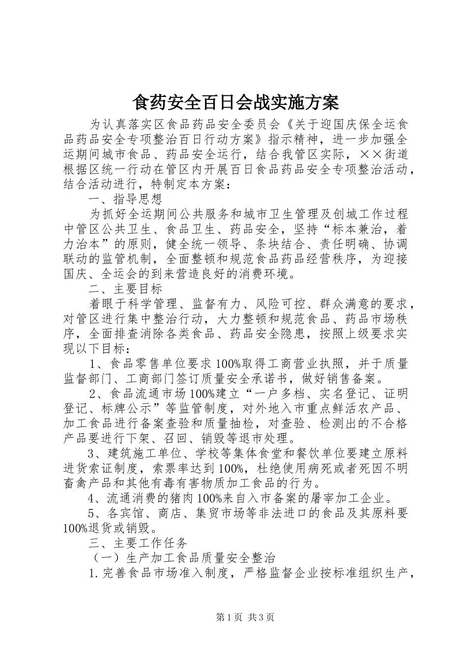 食药安全百日会战实施方案_第1页