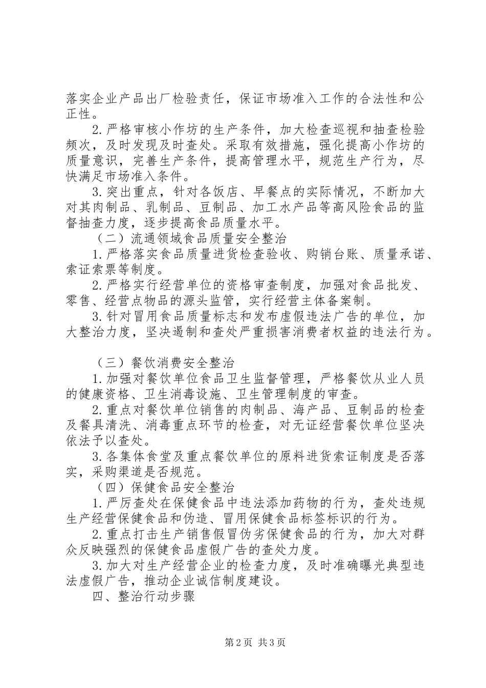 食药安全百日会战实施方案_第2页