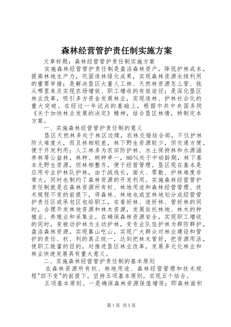 森林经营管护责任制实施方案_第1页