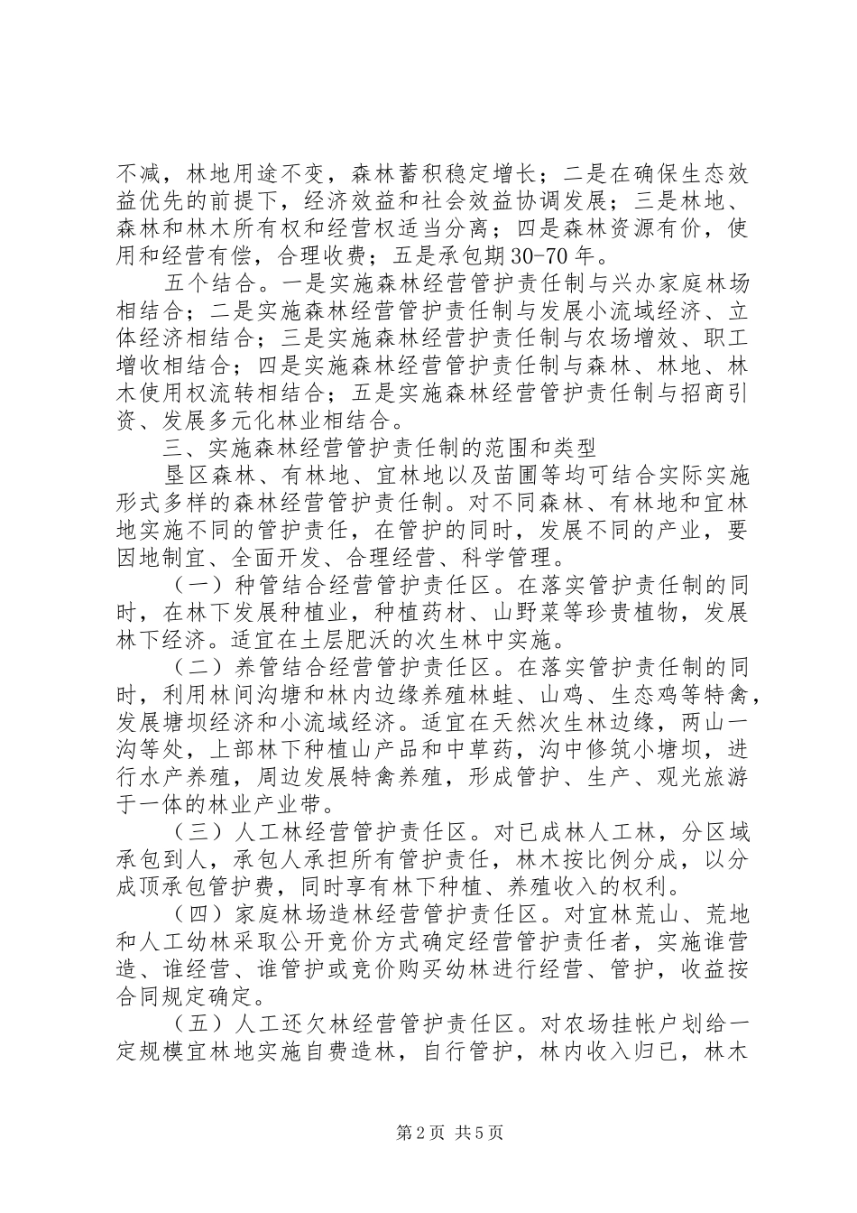 森林经营管护责任制实施方案_第2页