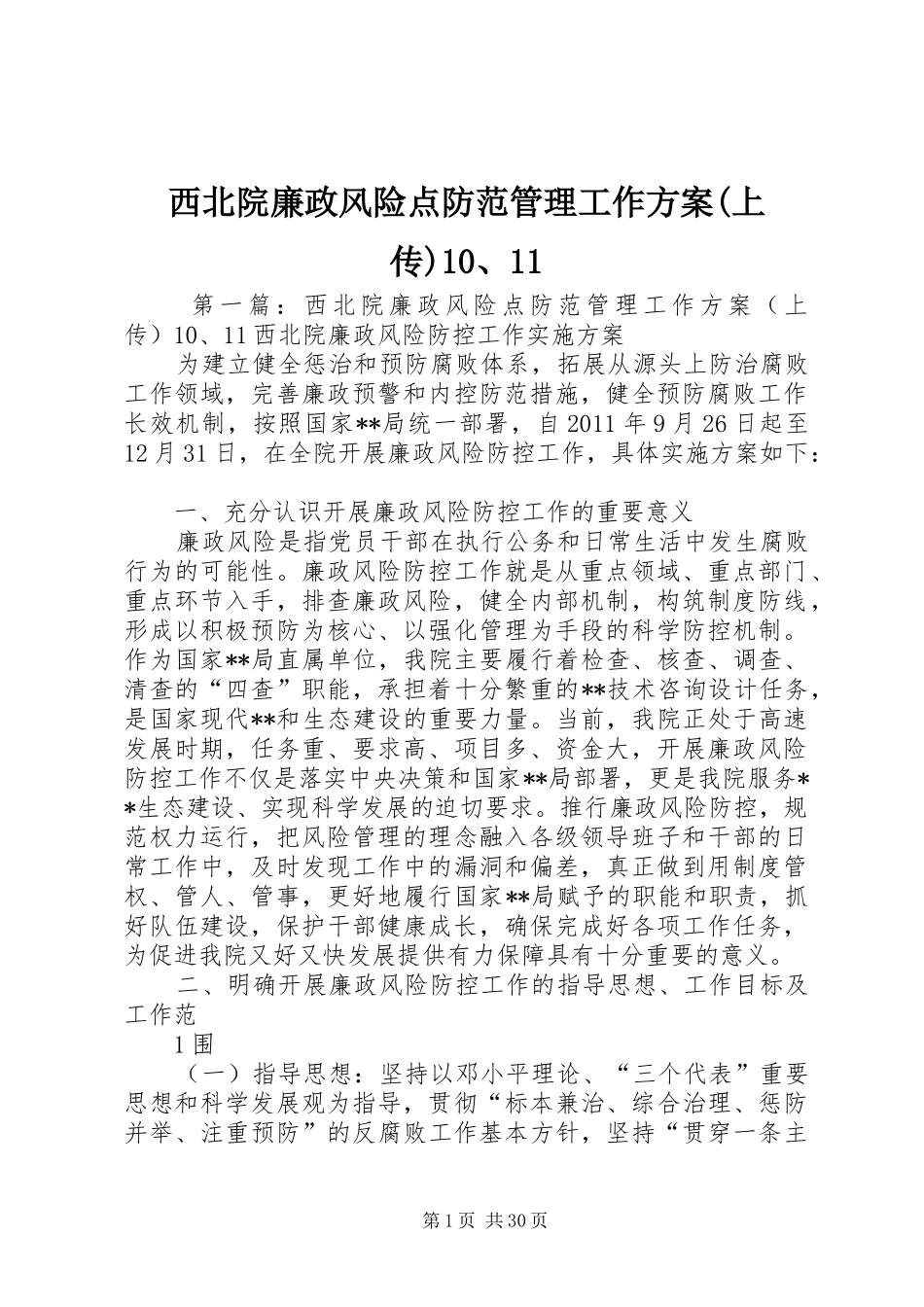 西北院廉政风险点防范管理工作方案(上传)10、11_第1页